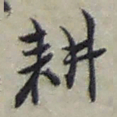 赵之谦耕书法图片