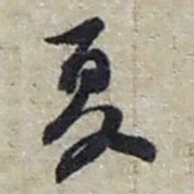 赵之谦夏书法图片