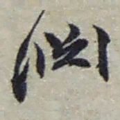 赵之谦淵书法图片