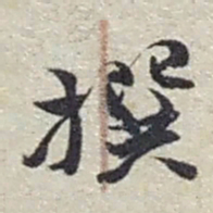 赵之谦撰书法图片