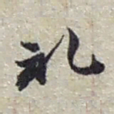 赵之谦礼书法图片