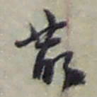 赵之谦叢书法图片