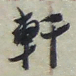 赵之谦軒书法图片
