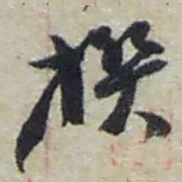 赵之谦撰书法图片