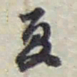 赵之谦夏书法图片