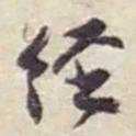 赵之谦经书法图片