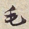 赵之谦毛书法图片