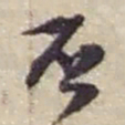 赵之谦否书法图片