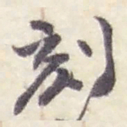 赵之谦刻书法图片