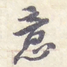 赵之谦意书法图片