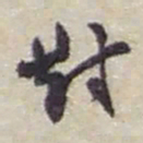 赵之谦對书法图片