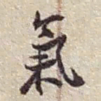 赵之谦氣书法图片