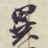 赵之谦異书法图片