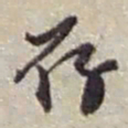 赵之谦存书法图片