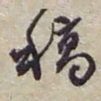 赵之谦稿书法图片