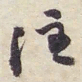 赵之谦注书法图片