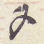 赵之谦又书法图片