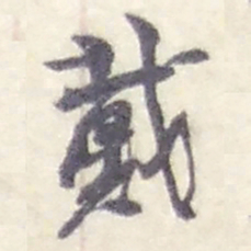 赵之谦戴书法图片