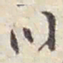 赵之谦川书法图片