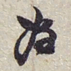 赵之谦為书法图片