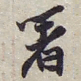 赵之谦著书法图片