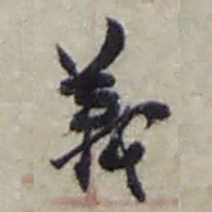 赵之谦義书法图片