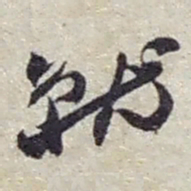赵之谦就书法图片