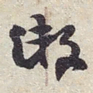 赵之谦缴书法图片