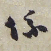 赵之谦係书法图片