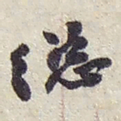 赵之谦總书法图片