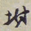 赵之谦坿书法图片