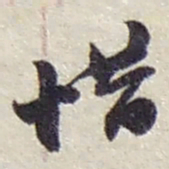 赵之谦惜书法图片