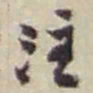 赵之谦注书法图片