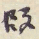 赵之谦叚书法图片
