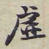 赵之谦虚书法图片