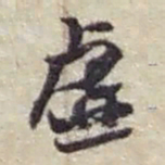 赵之谦虚书法图片