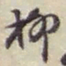 赵之谦柳书法图片