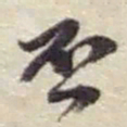 赵之谦否书法图片