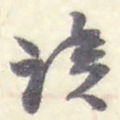 赵之谦读书法图片