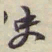 赵之谦史书法图片