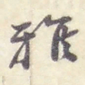 赵之谦雅书法图片