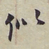 赵之谦似书法图片