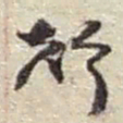 赵之谦聲书法图片