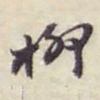 赵之谦柳书法图片