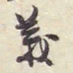赵之谦義书法图片