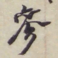 赵之谦參书法图片