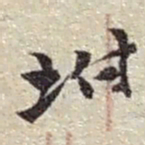 赵之谦坿书法图片