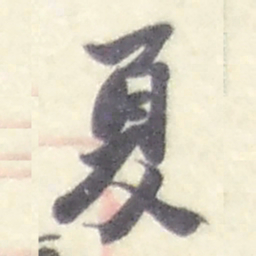 赵之谦夏书法图片