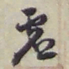 赵之谦虚书法图片