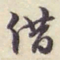 赵之谦借书法图片